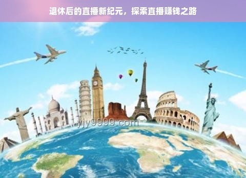 赚钱模式革新：数字化转型下的新纪元